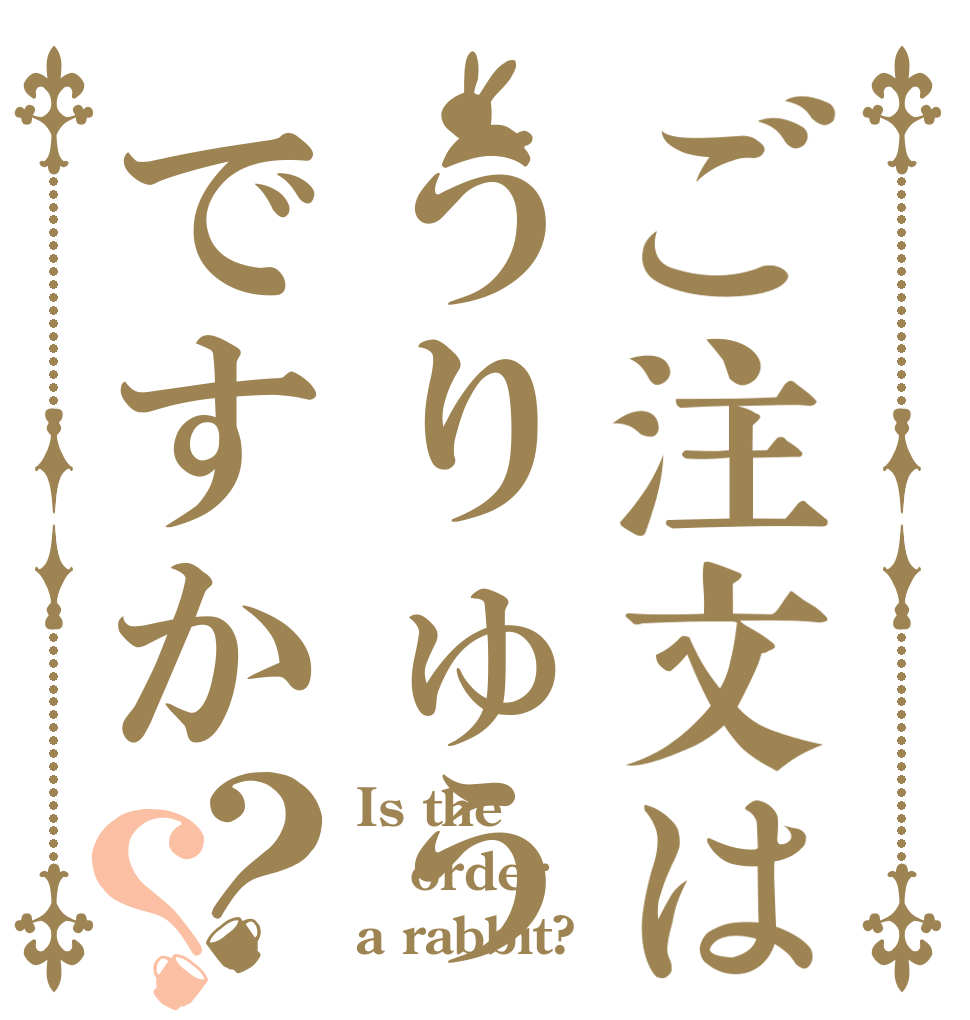 ご注文はうりゅうですか？？ Is the order a rabbit?