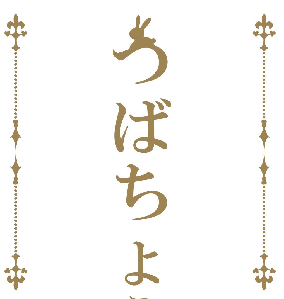 つばちょうだい   