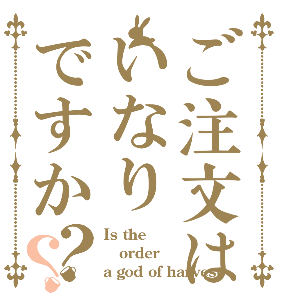 ご注文はいなりですか？？ Is the order a god of harvest