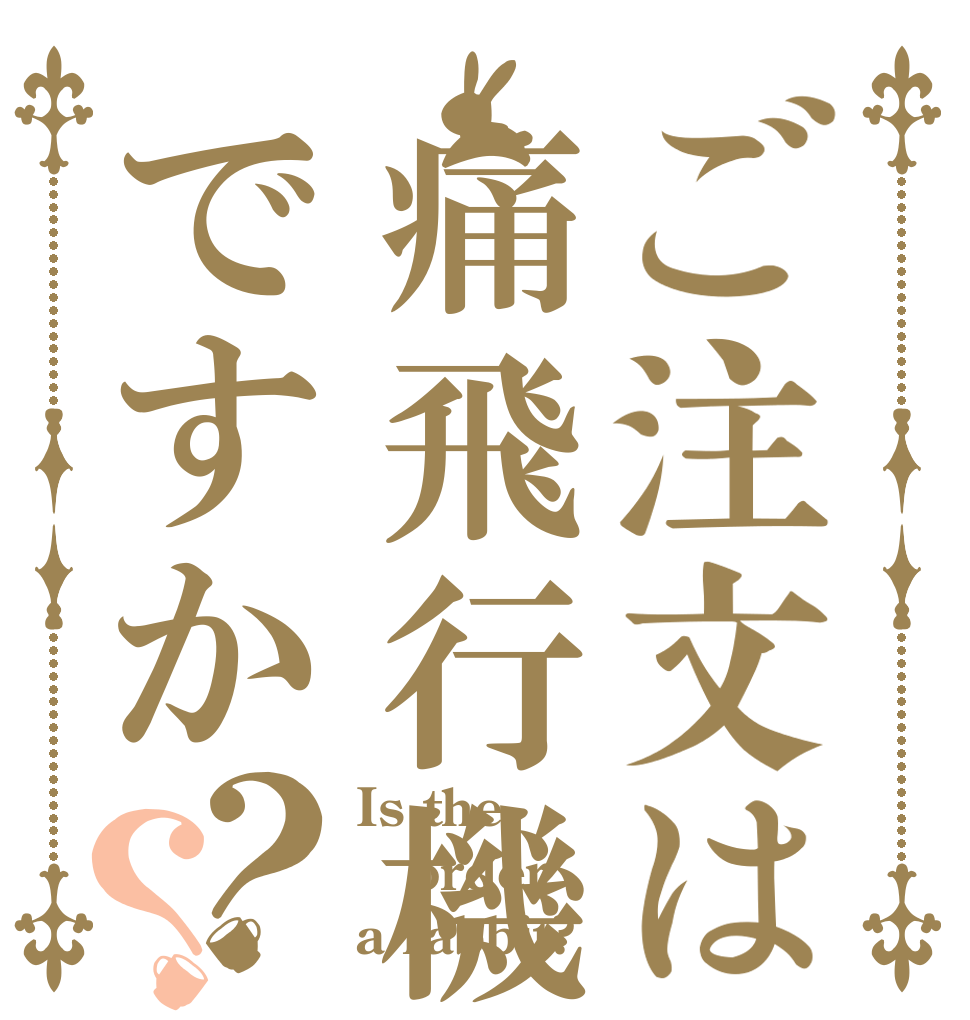 ご注文は痛飛行機ですか？？ Is the order a rabbit?