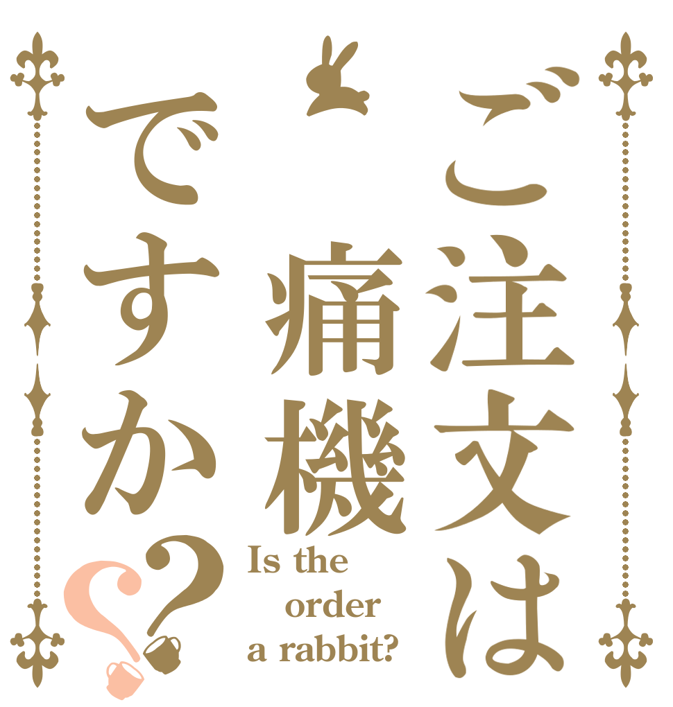ご注文は 痛機ですか？？ Is the order a rabbit?