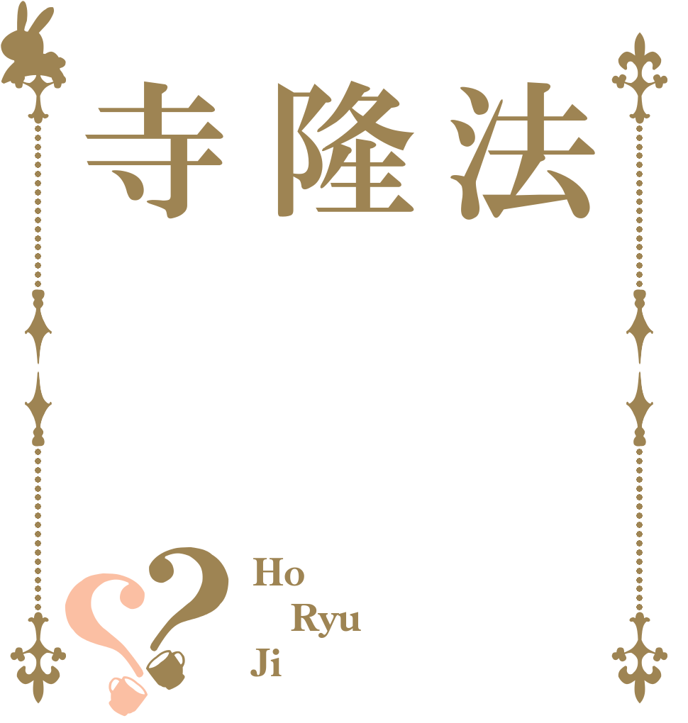 法隆寺？？ Ho Ryu Ji