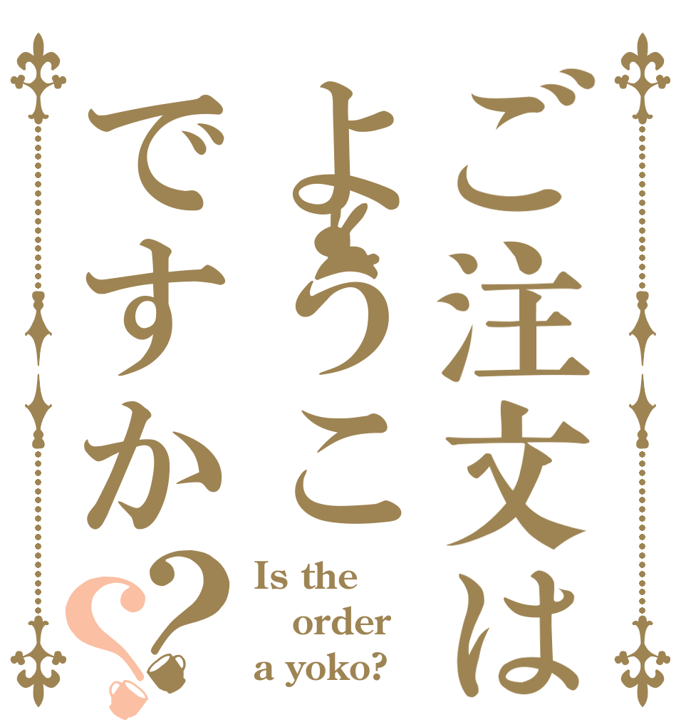 ご注文はようこですか？？ Is the order a yoko?