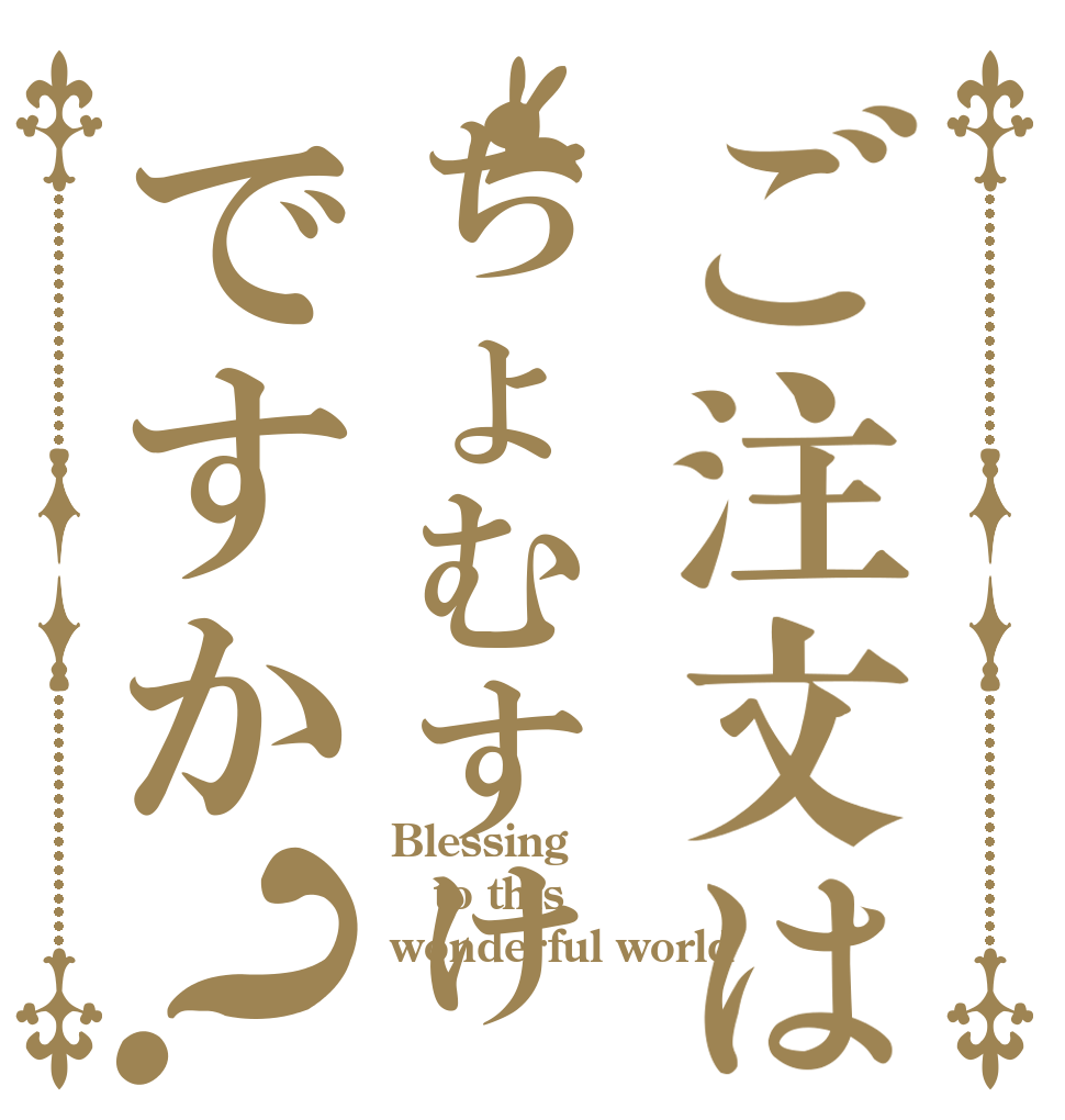 ご注文はちょむすけですか？ Blessing to this wonderful world