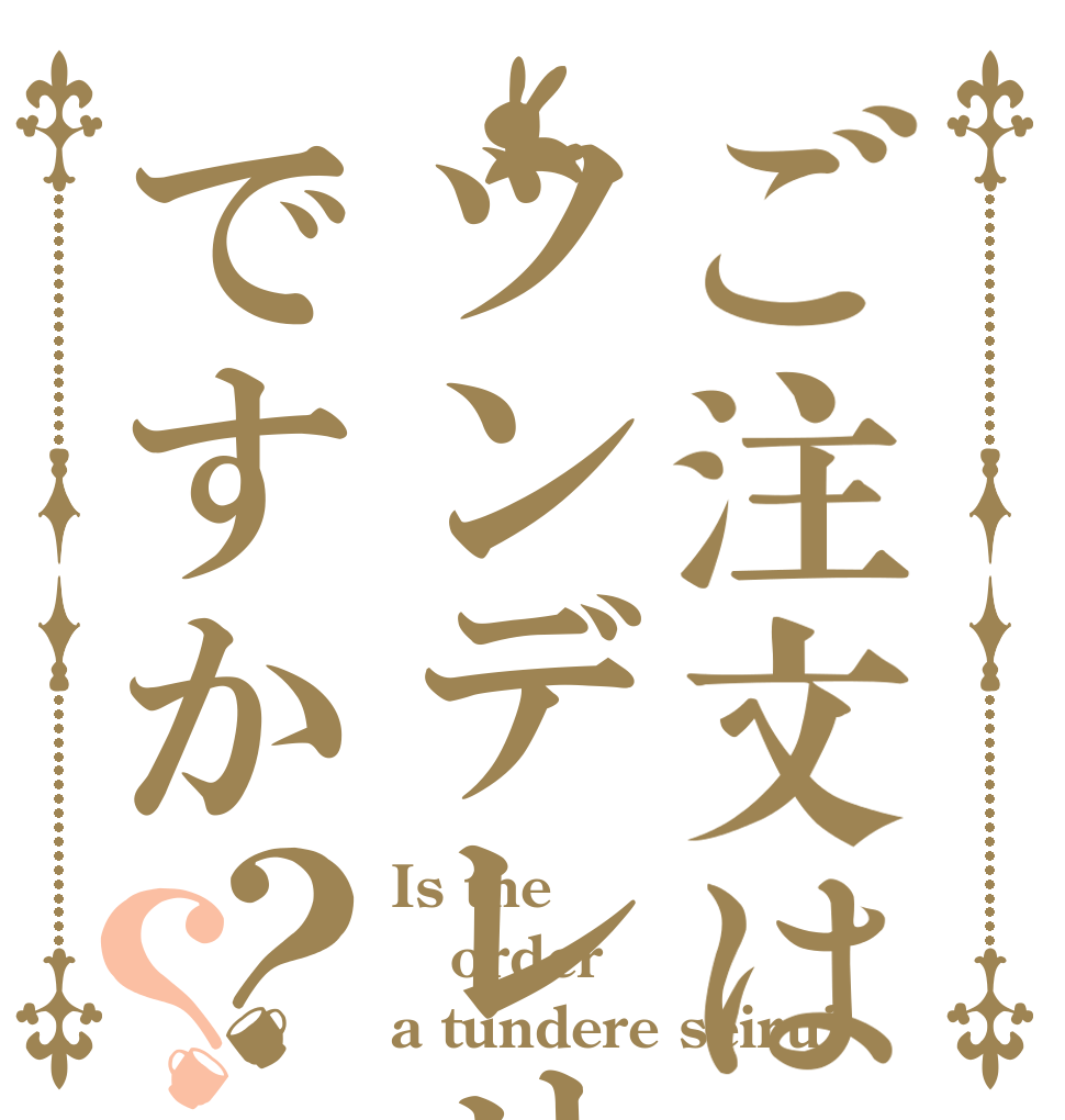 ご注文はツンデレせいるですか？？ Is the order a tundere seiru?