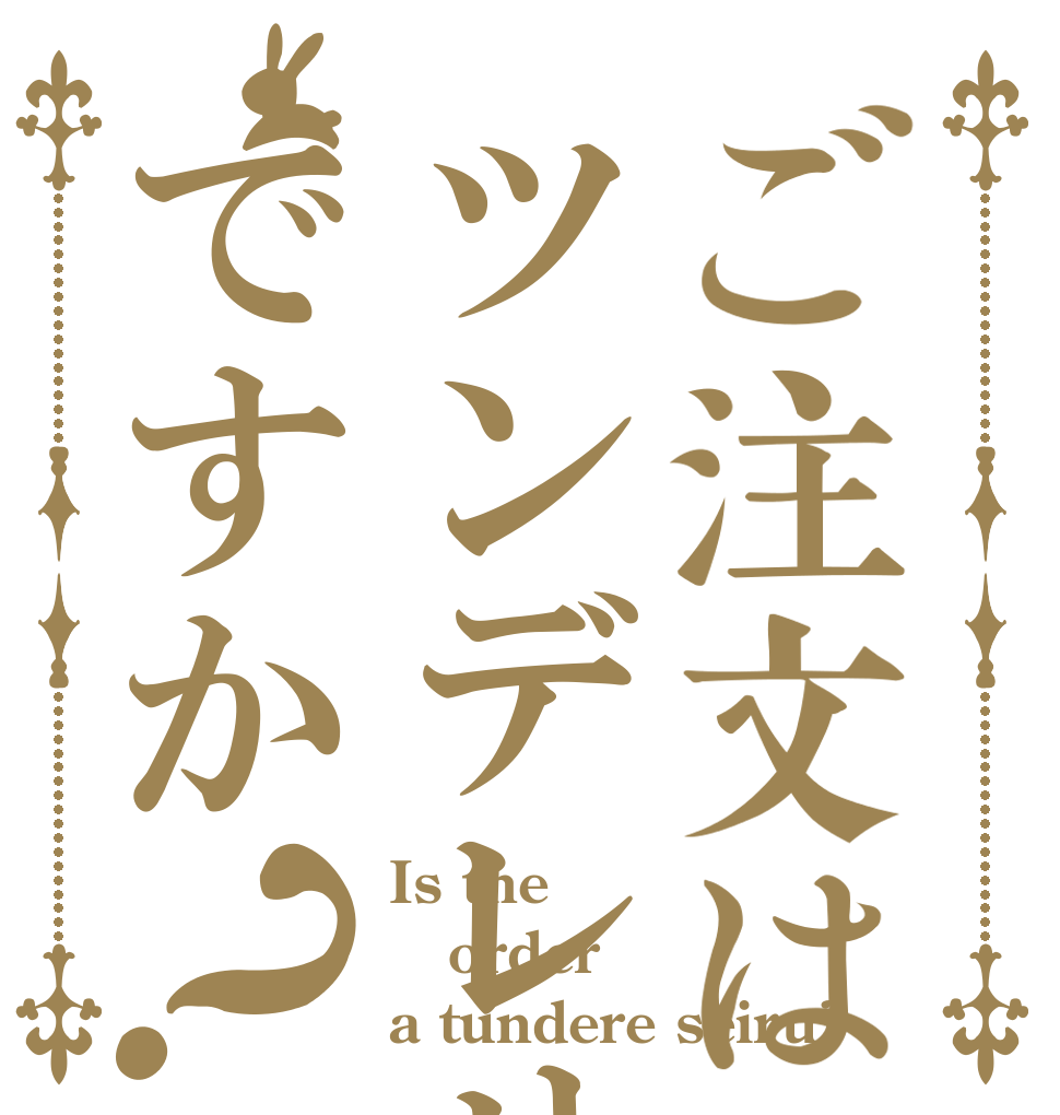 ご注文はツンデレせいるですか？ Is the order a tundere seiru?