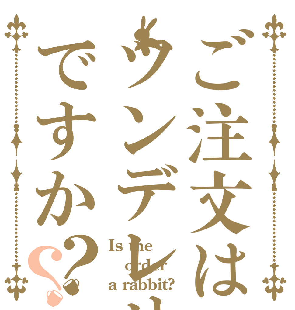 ご注文はツンデレせいるですか？？ Is the order a rabbit?