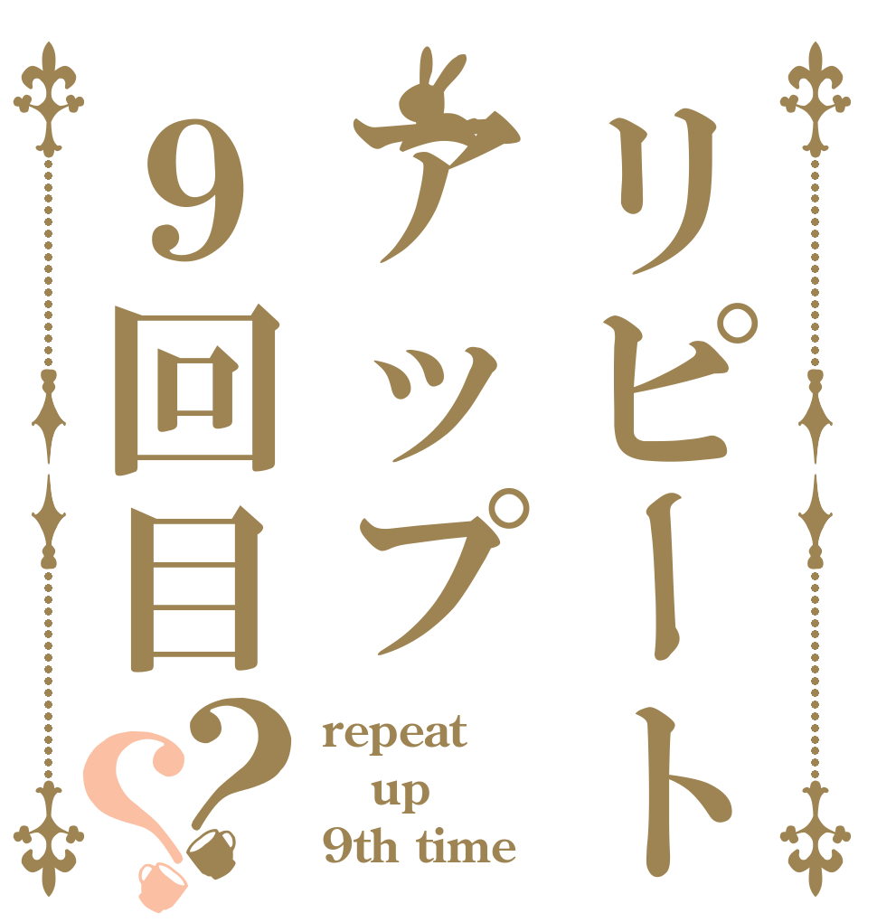 リピートアップ９回目？？ repeat up 9th time