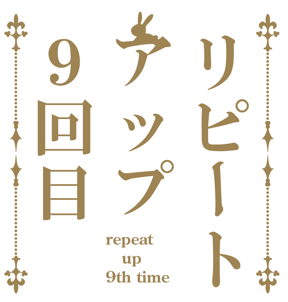 リピートアップ９回目 repeat up 9th time