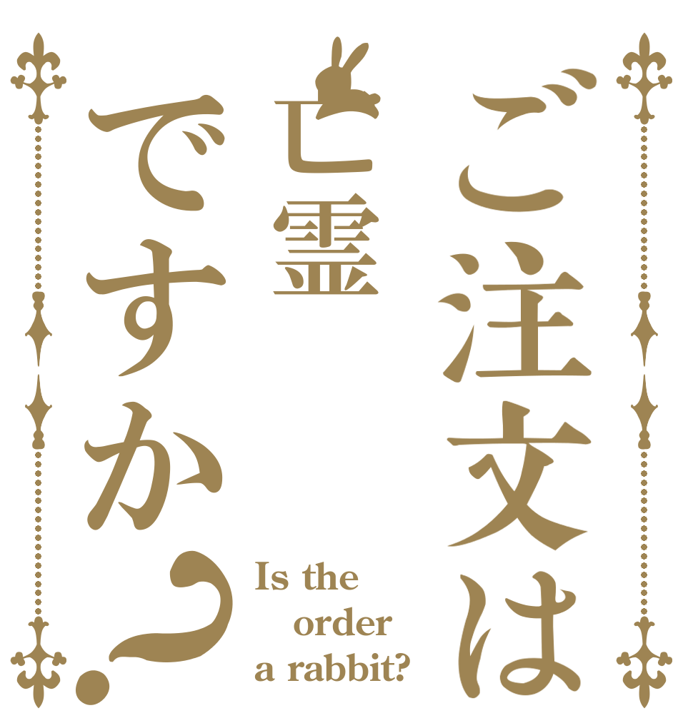 ご注文は亡霊ですか？ Is the order a rabbit?