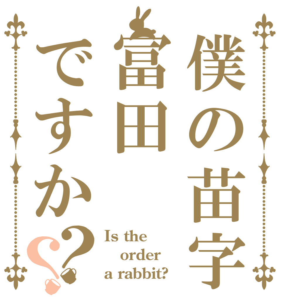 僕の苗字は冨田ですか？？ Is the order a rabbit?