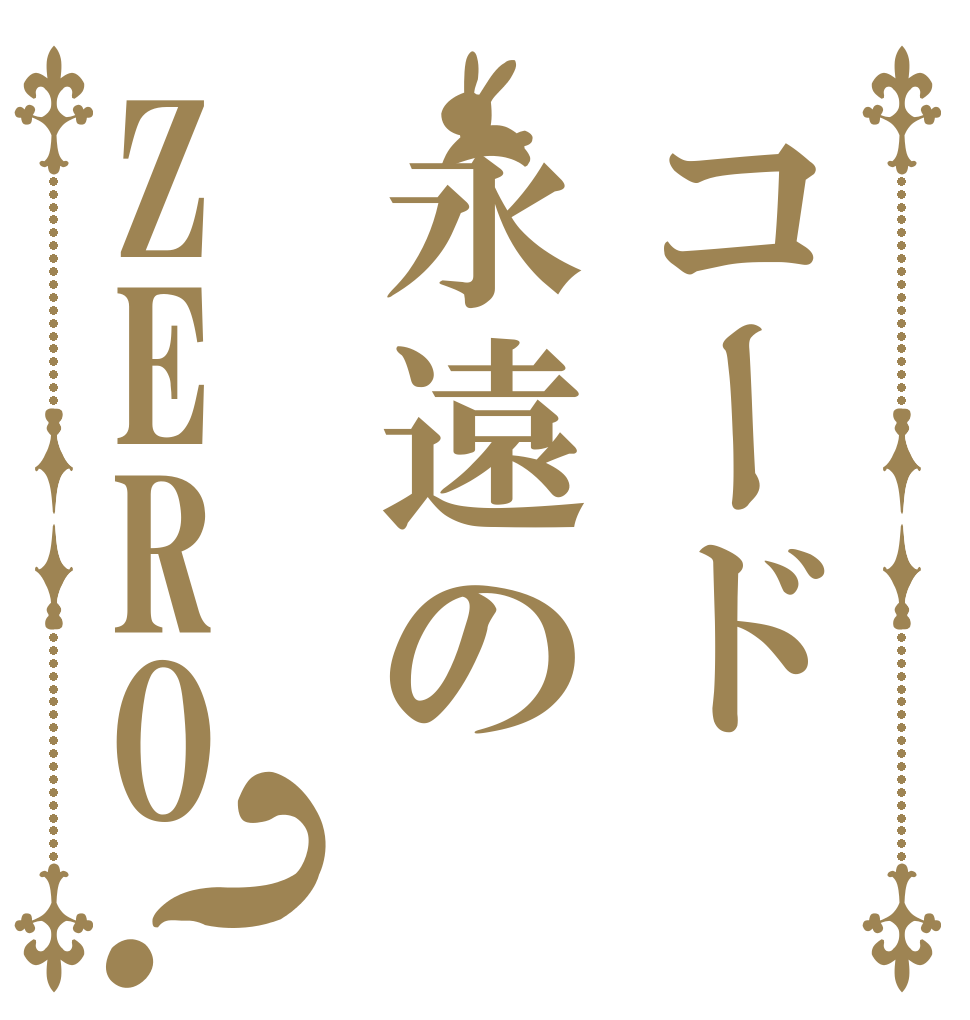 コード永遠のZERO ？   
