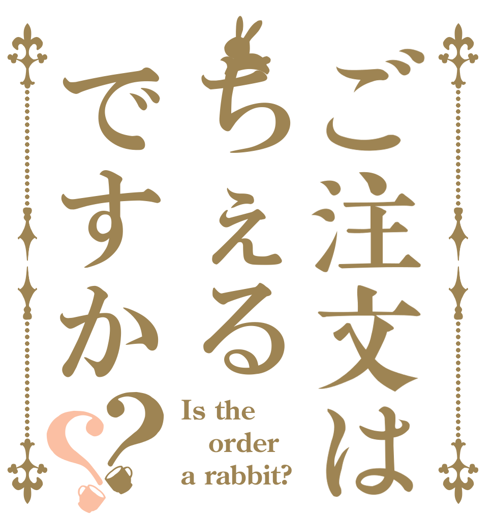 ご注文はちぇるですか？？ Is the order a rabbit?