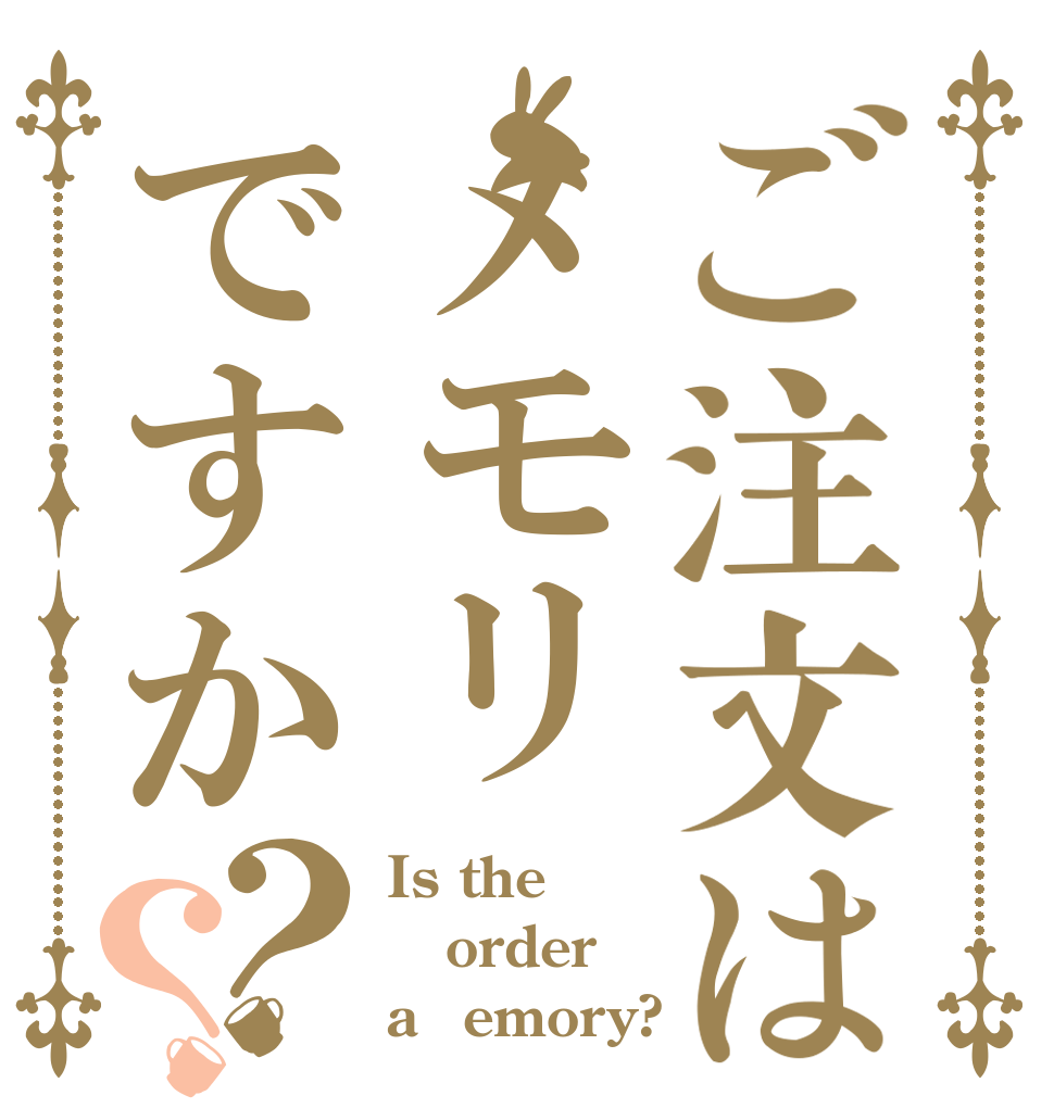 ご注文はメモリですか？？ Is the order aｍemory?