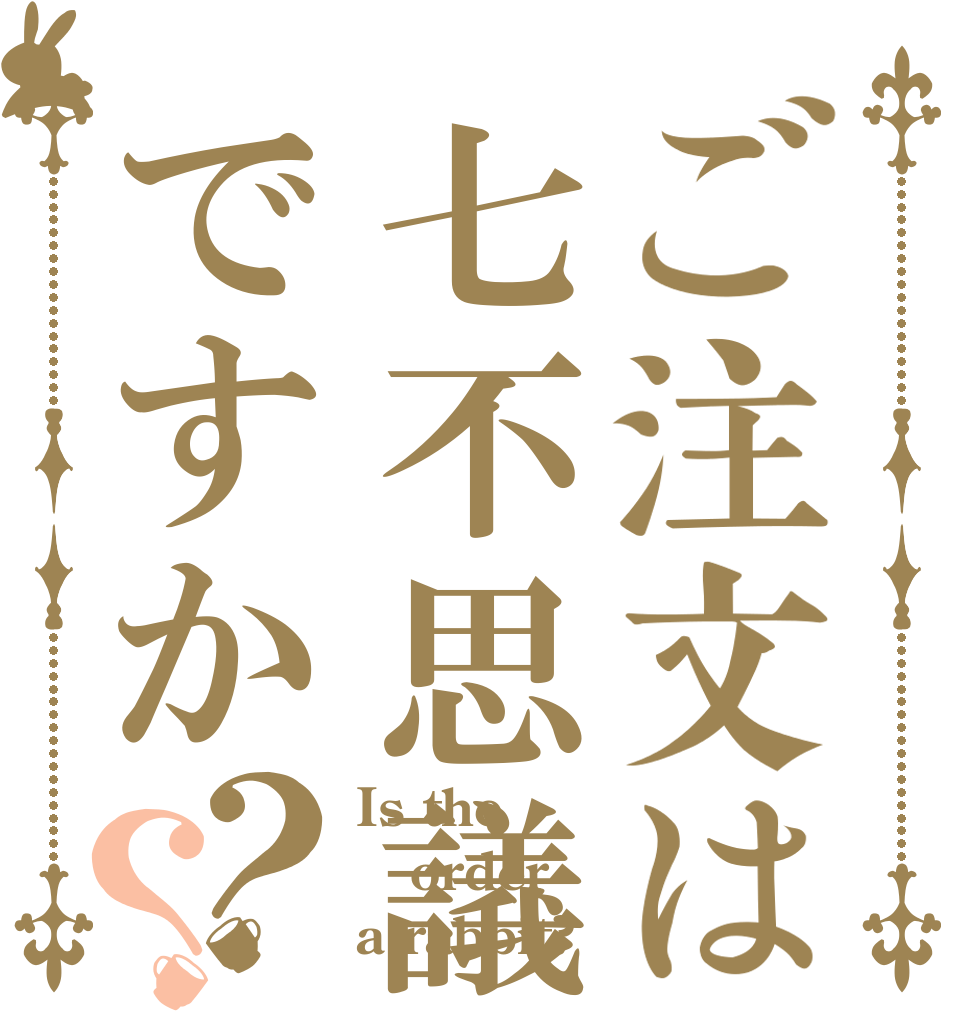 ご注文は七不思議ですか？？ Is the order a rabbit?