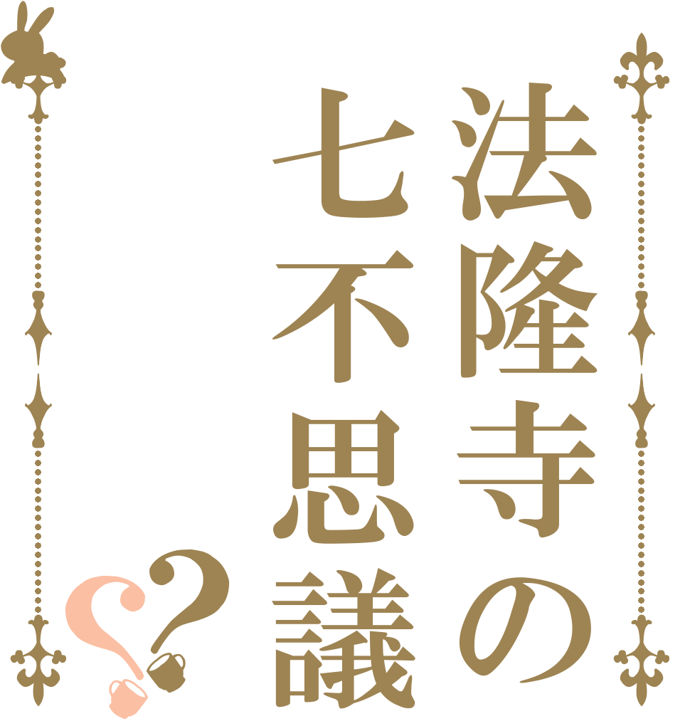 法隆寺の七不思議？？   