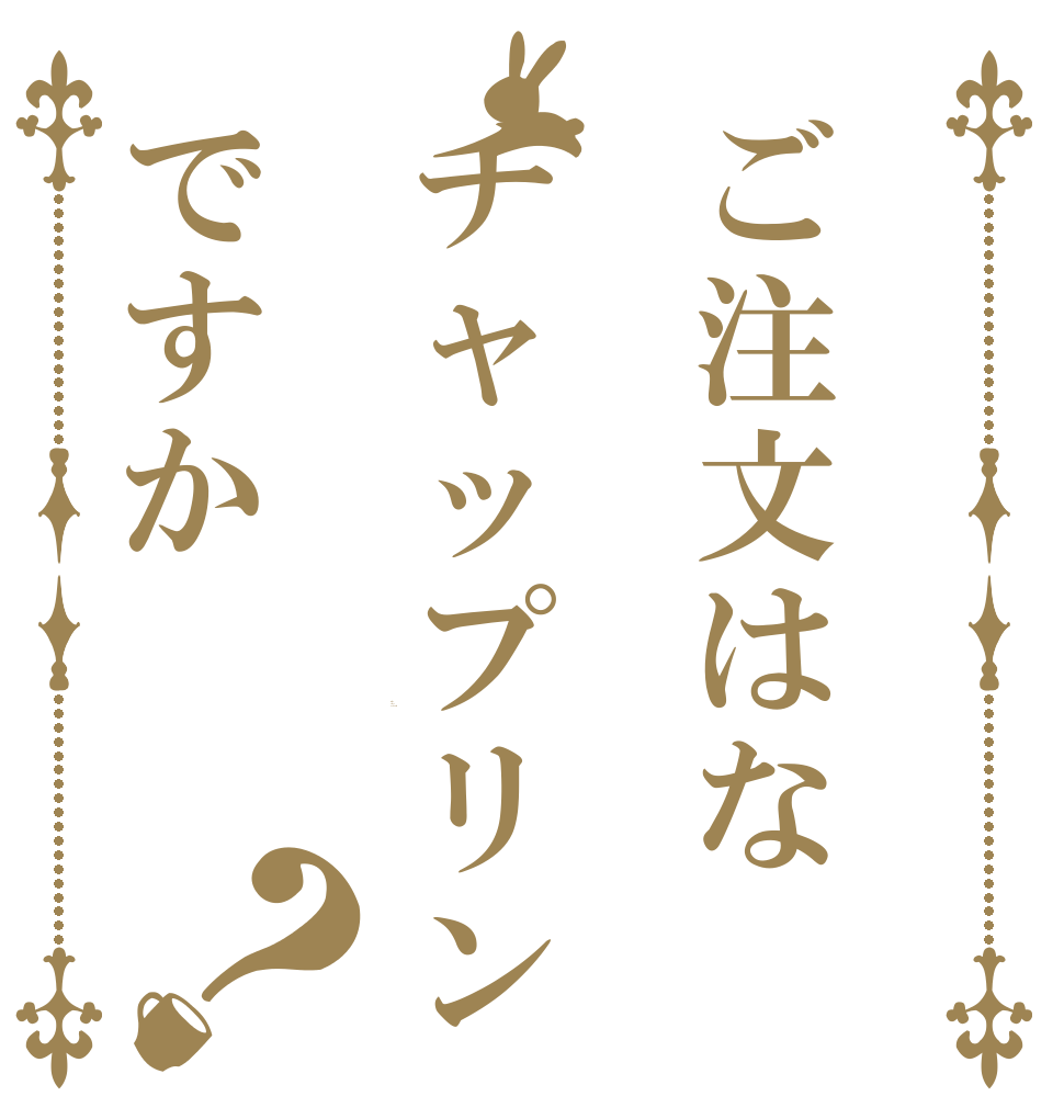 ご注文はなチャップリンですか？ Is the order a Chaplin？
