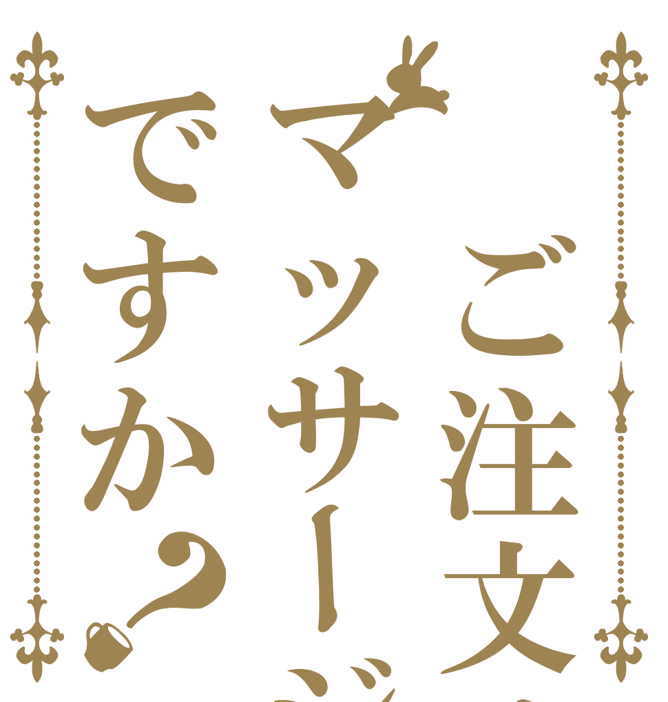  ご注文はマッサージですか？   