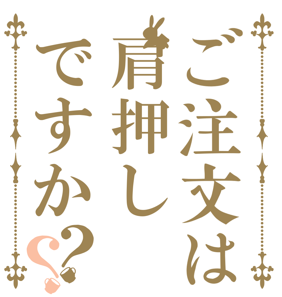 ご注文は肩押しですか？？   
