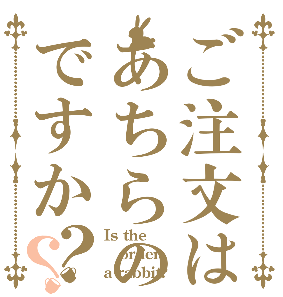 ご注文はあちらの方のお肉ですか？？ Is the order a rabbit?