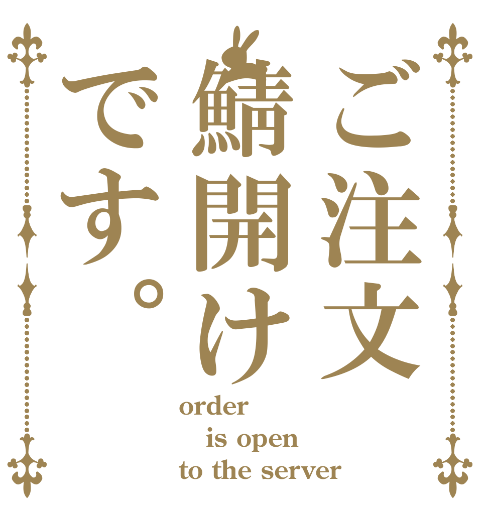 ご注文鯖開けです。 order is open to the server