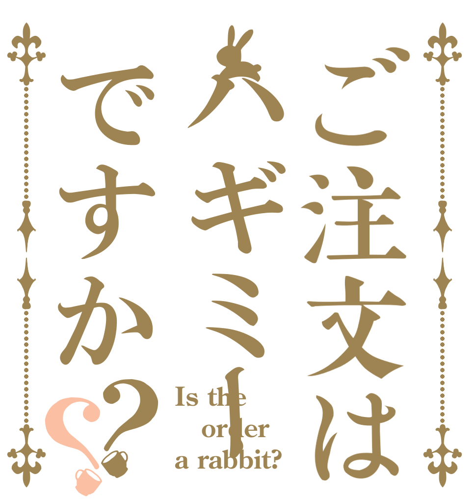 ご注文はハギミーですか？？ Is the order a rabbit?