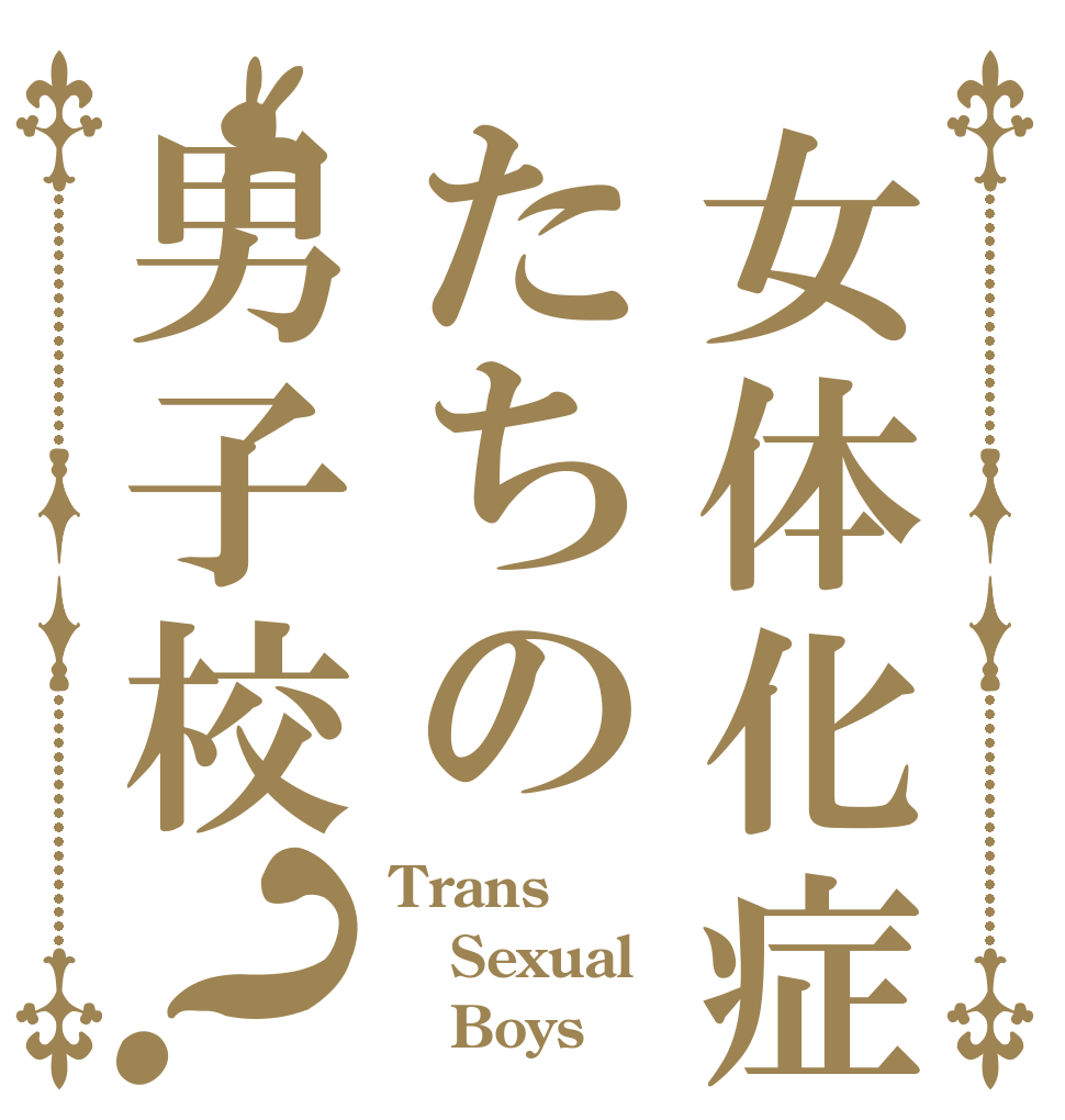女体化症たちの男子校？ Trans Sexual    Boys