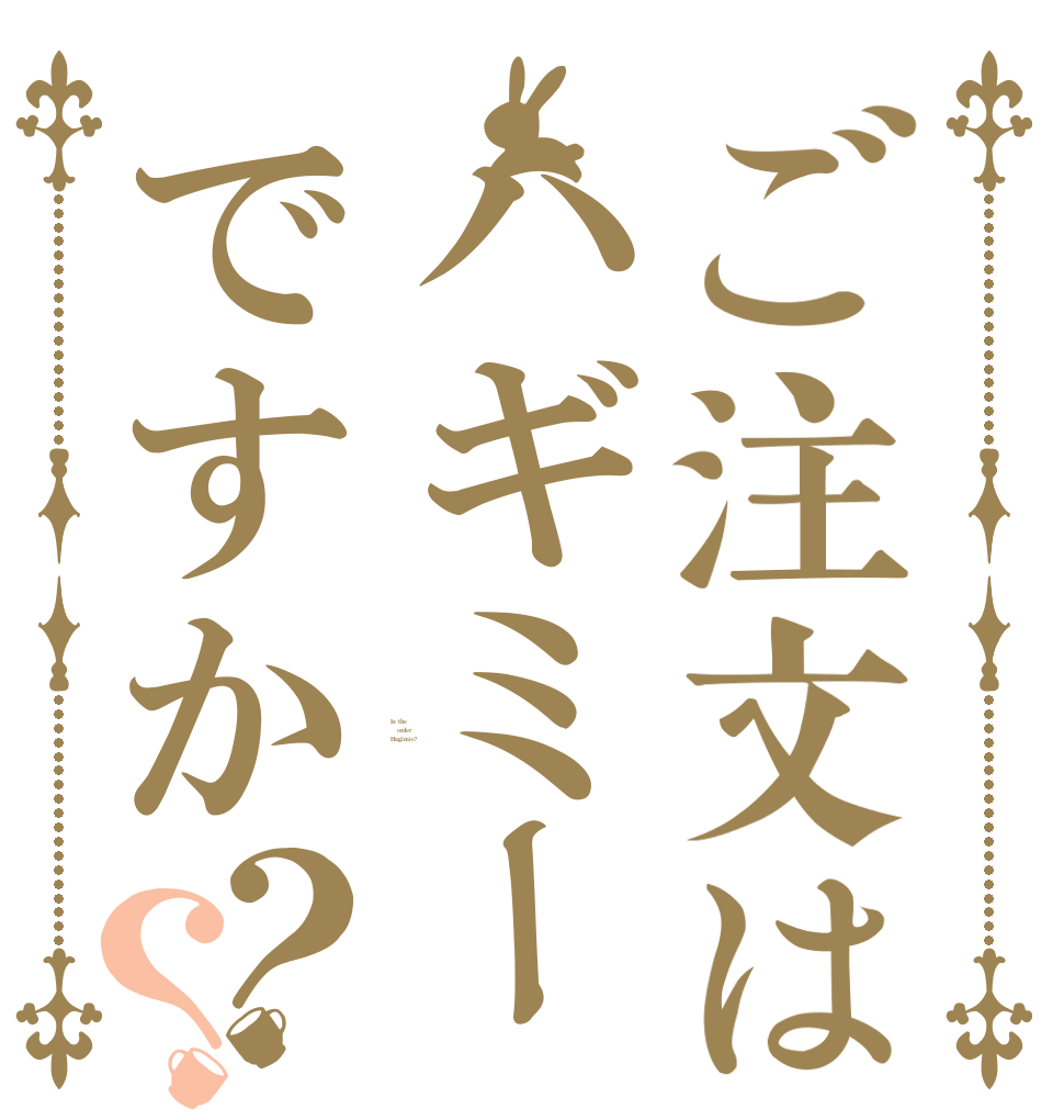 ご注文はハギミーですか？？ Is the order Hagimie?