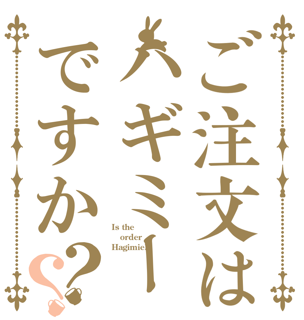 ご注文はハギミーですか？？ Is the order Hagimie?
