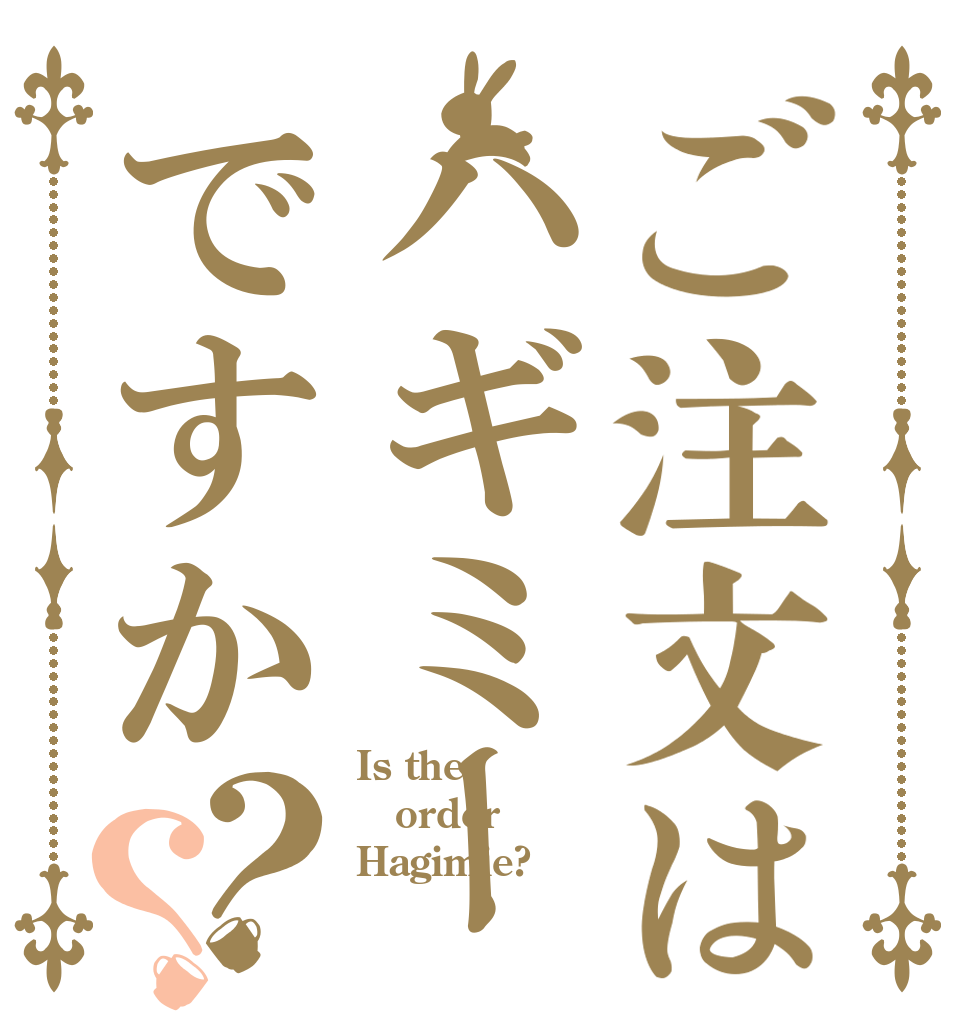 ご注文はハギミーですか？？ Is the order Hagimie?
