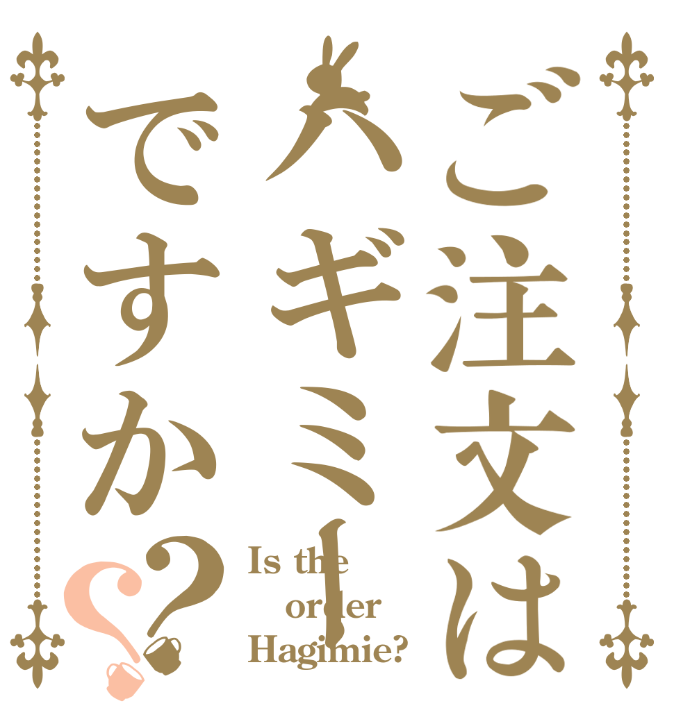 ご注文はハギミーですか？？ Is the order Hagimie?