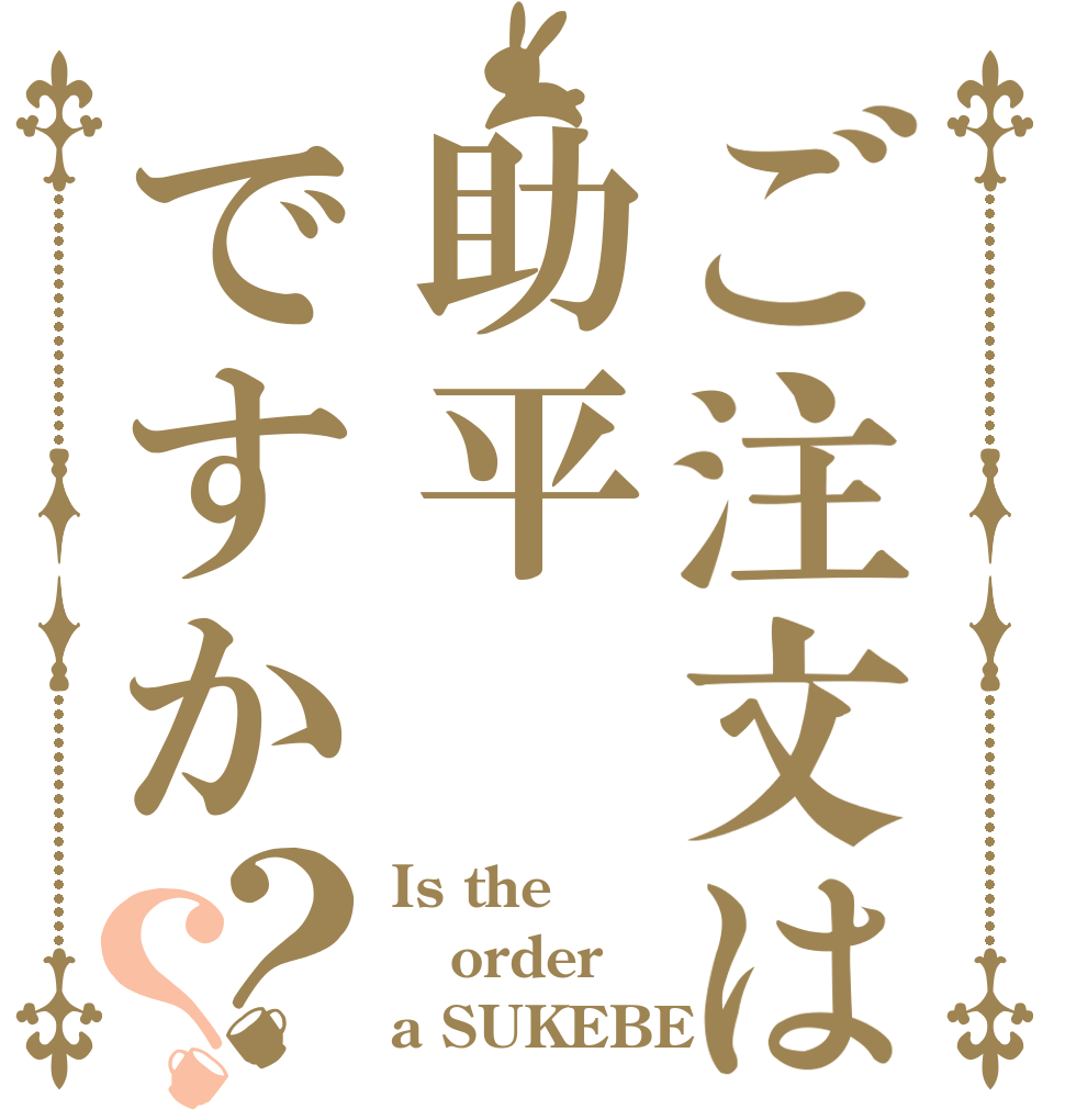 ご注文は助平ですか？？ Is the order a SUKEBE