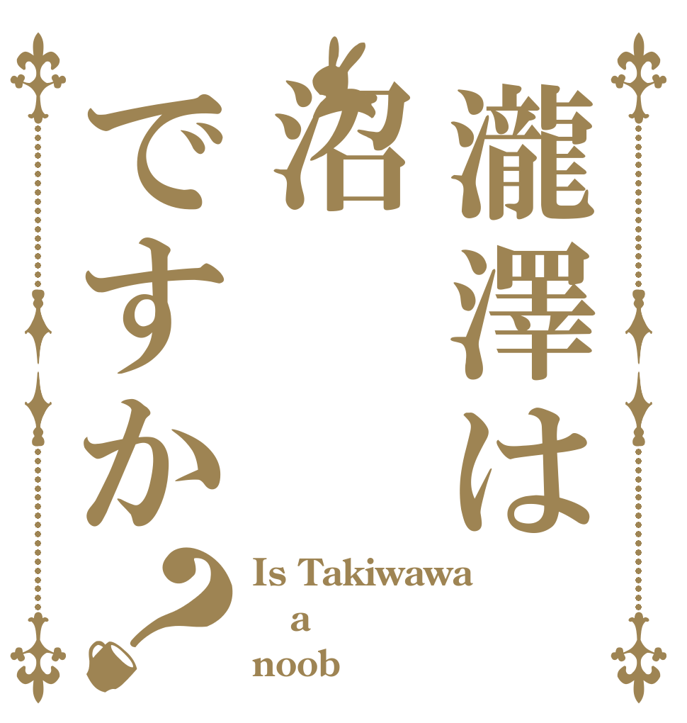 瀧澤は沼ですか？ Is Takiwawa a noob