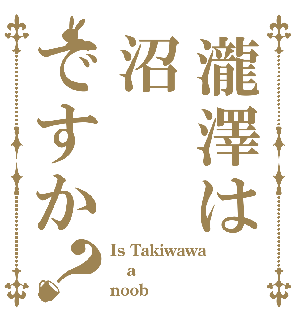 瀧澤は沼ですか？ Is Takiwawa a noob