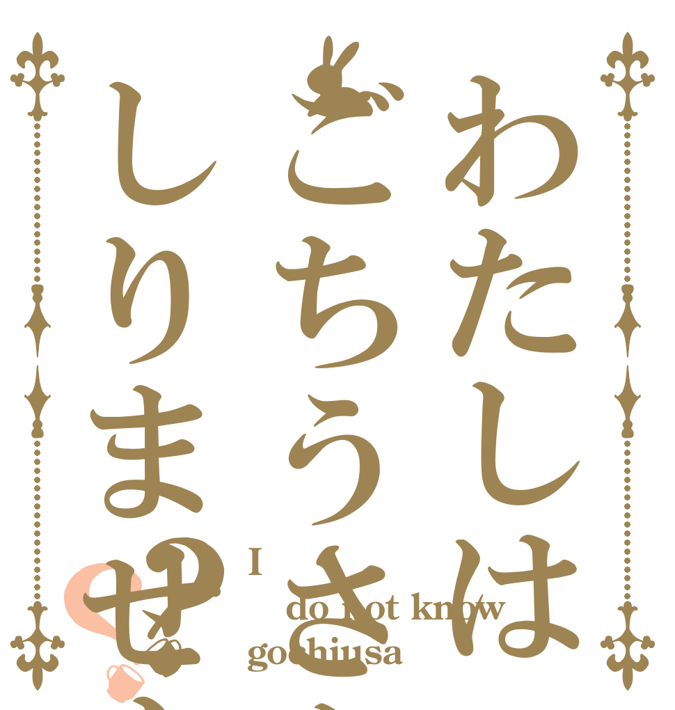 わたしはごちうさをしりません？？ I do not know gochiusa