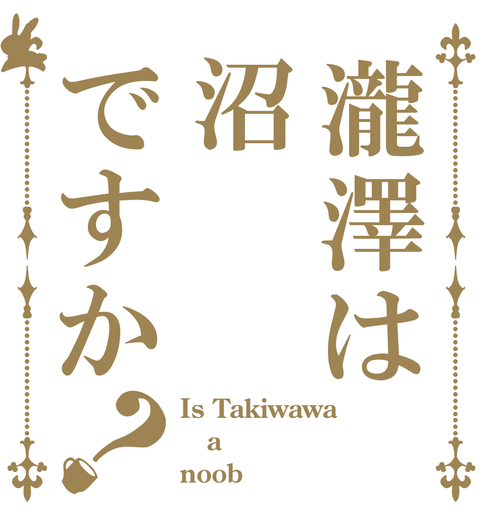 瀧澤は沼ですか？ Is Takiwawa a noob
