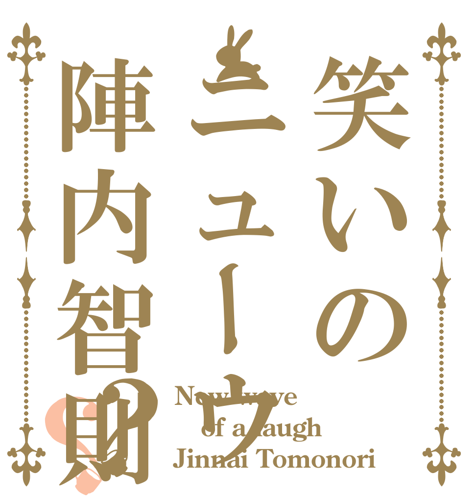 笑いのニューウェーブ陣内智則？？ New wave of a laugh Jinnai Tomonori
