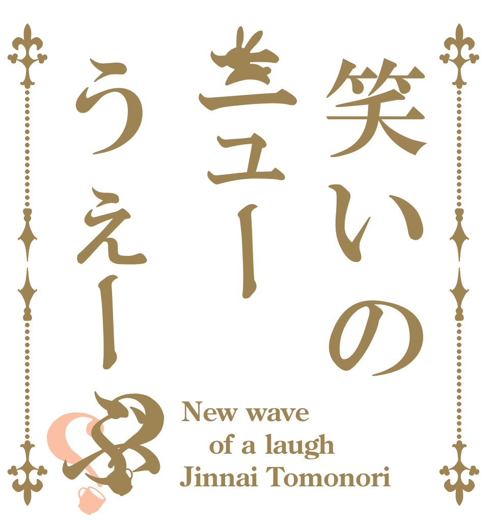 笑いのニューうぇーぶ？？ New wave of a laugh Jinnai Tomonori