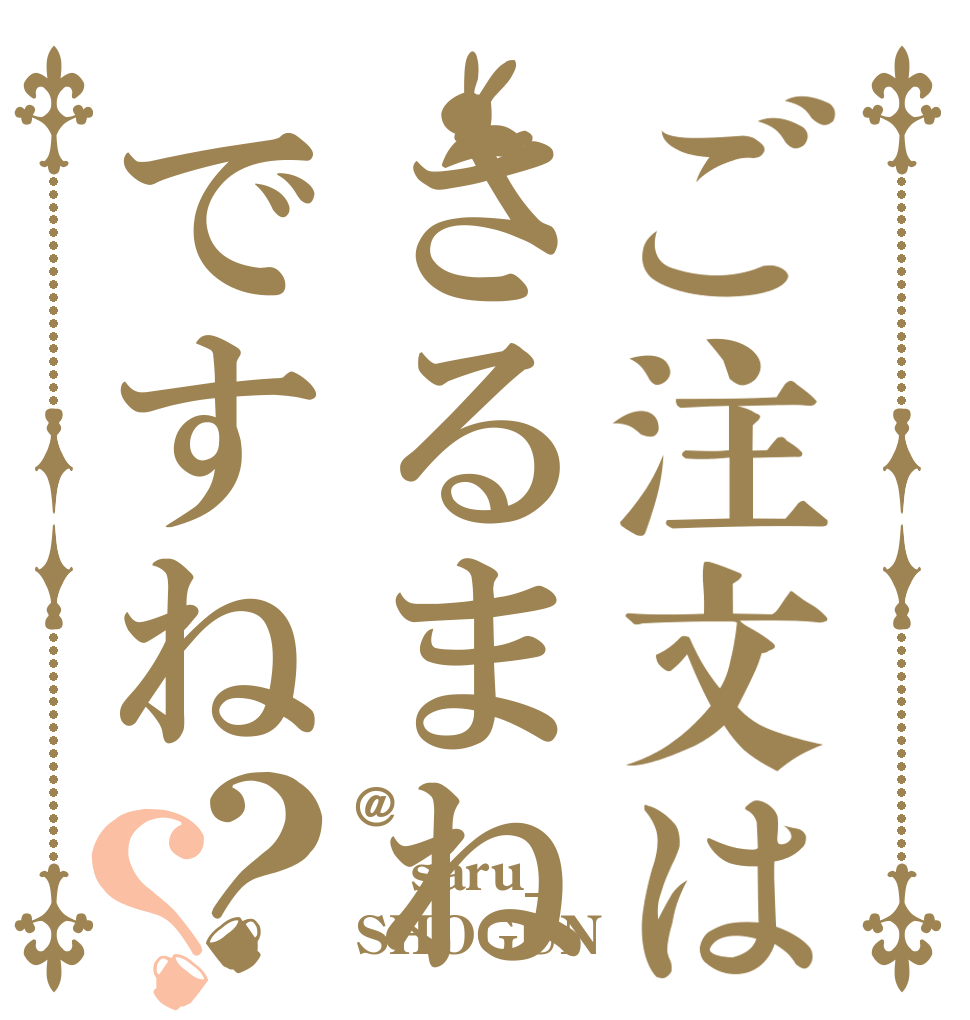 ご注文はさるまねですね？？ @ saru_ SHOGUN