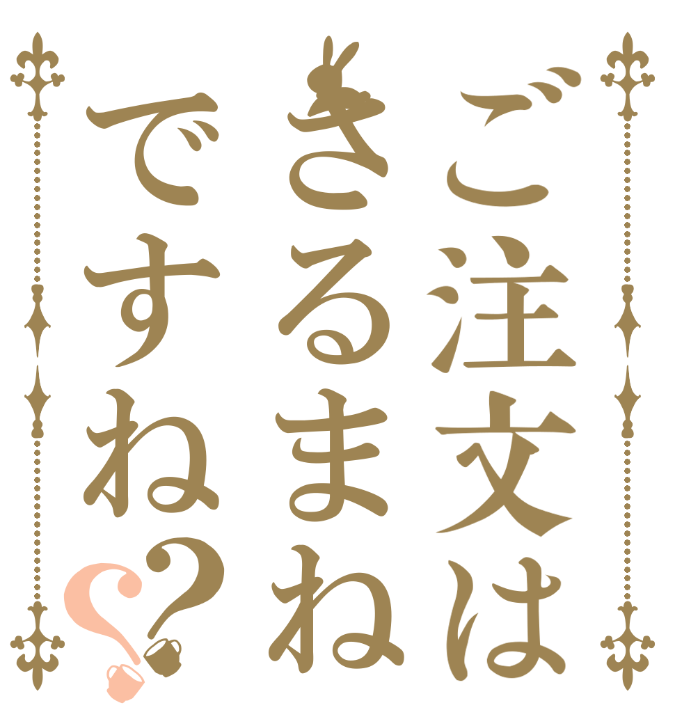 ご注文はさるまねですね？？   
