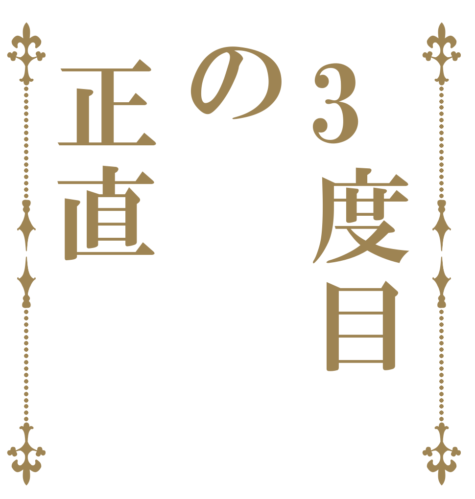 3度目の正直   