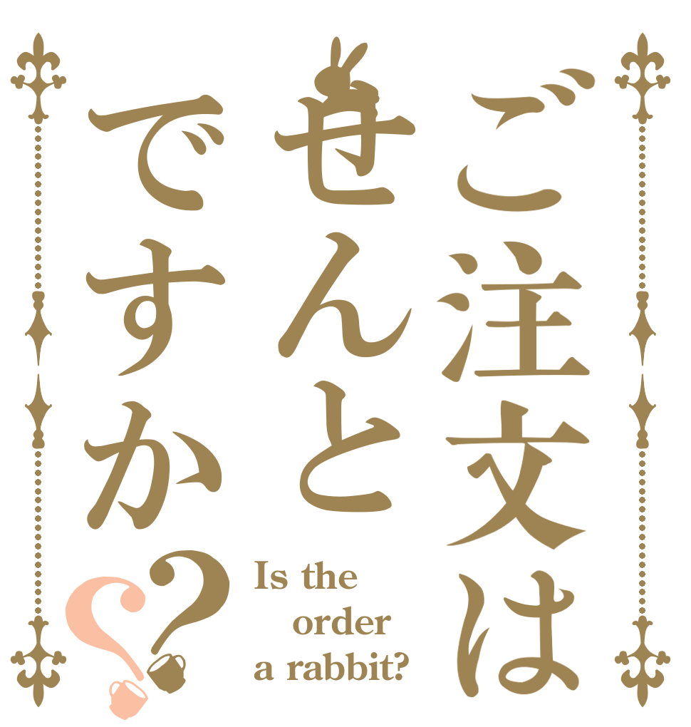 ご注文はせんとですか？？ Is the order a rabbit?