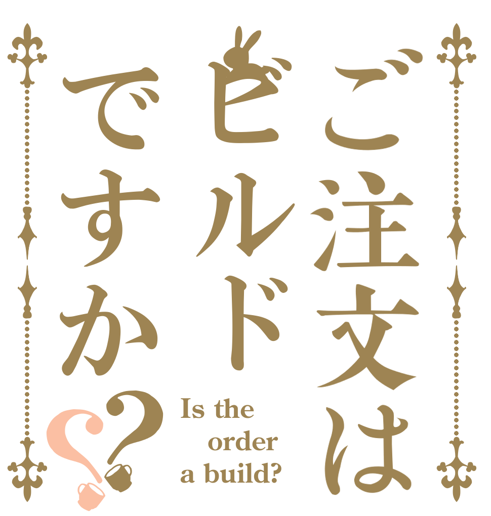 ご注文はビルドですか？？ Is the order a build?