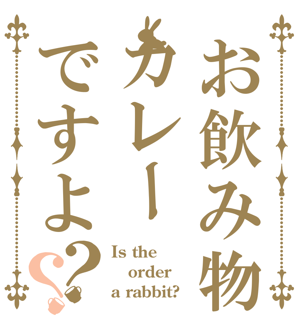 お飲み物はカレーですよ？？ Is the order a rabbit?