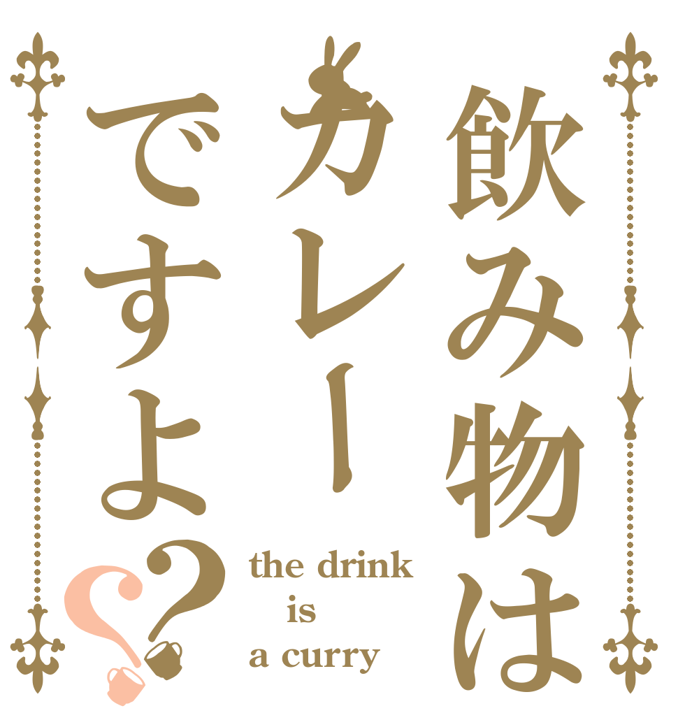 飲み物はカレーですよ？？ the drink is a curry