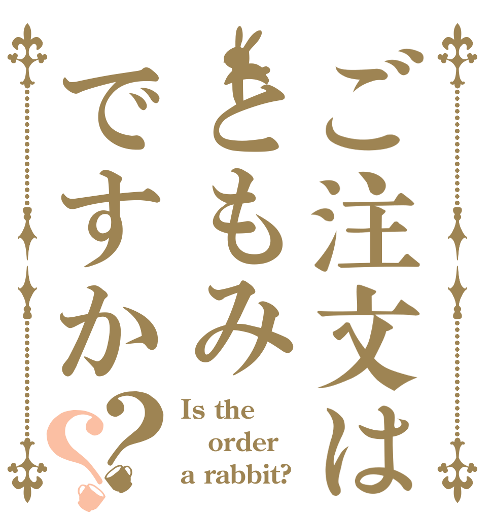 ご注文はともみですか？？ Is the order a rabbit?