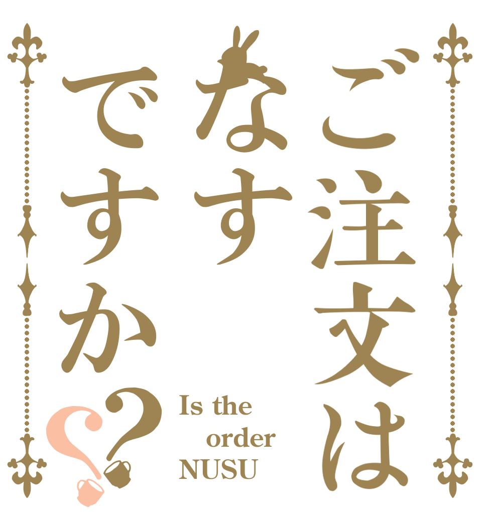 ご注文はなすですか？？ Is the order NUSU