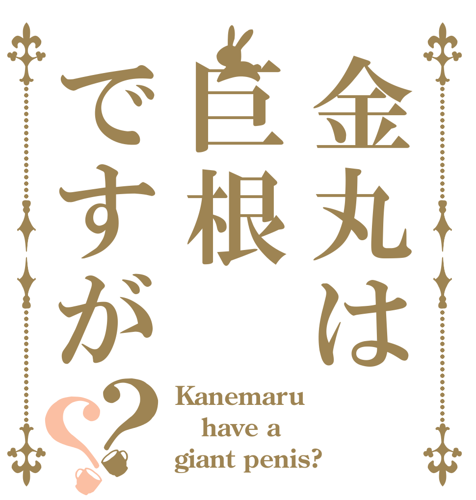 金丸は巨根ですが？？ Kanemaru  have a giant penis?