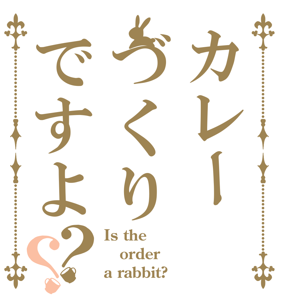 カレーづくりですよ？？ Is the order a rabbit?
