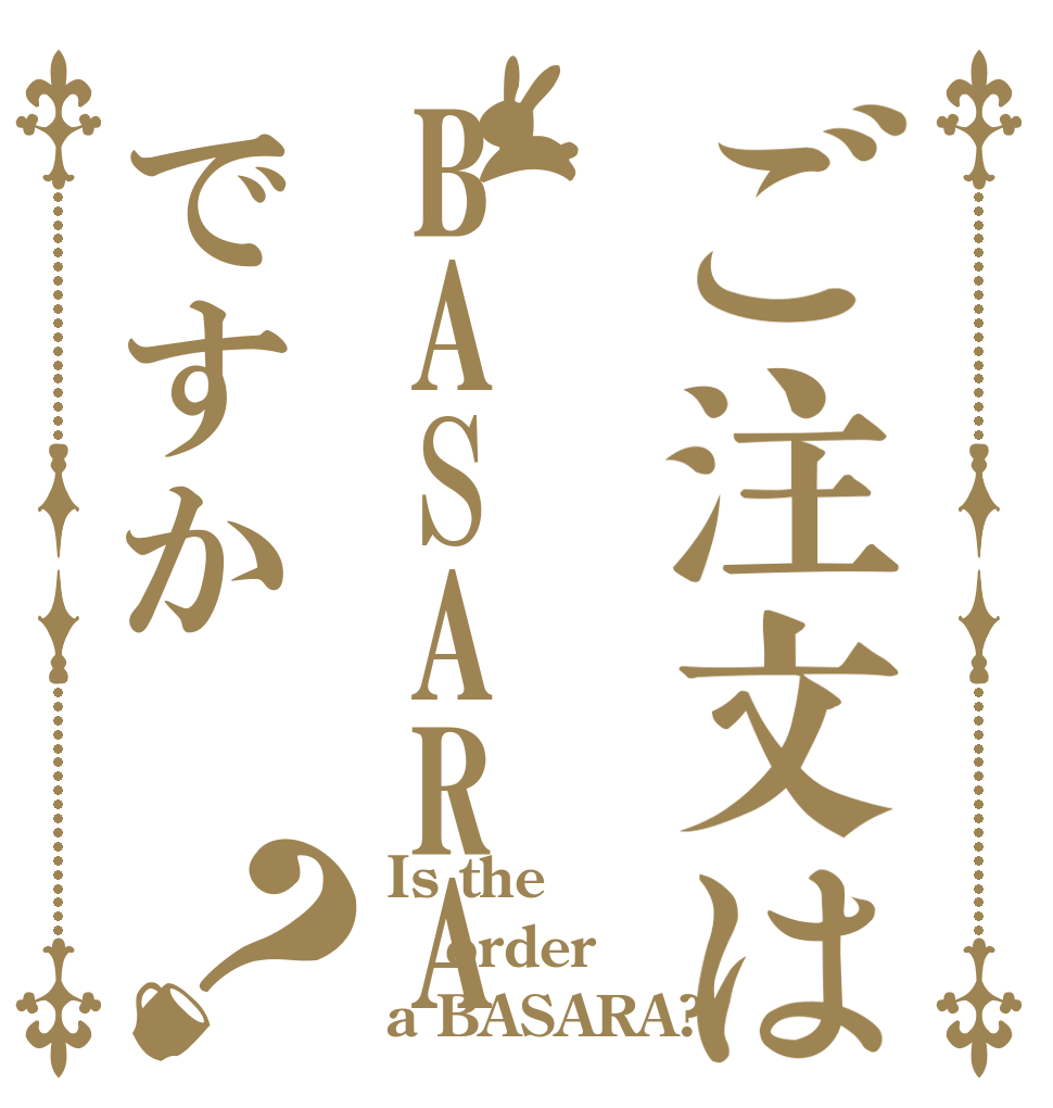 ご注文はBASARAですか？ Is the order a BASARA?